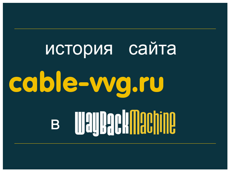 история сайта cable-vvg.ru