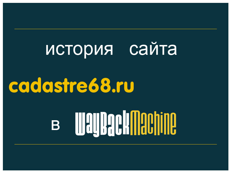 история сайта cadastre68.ru