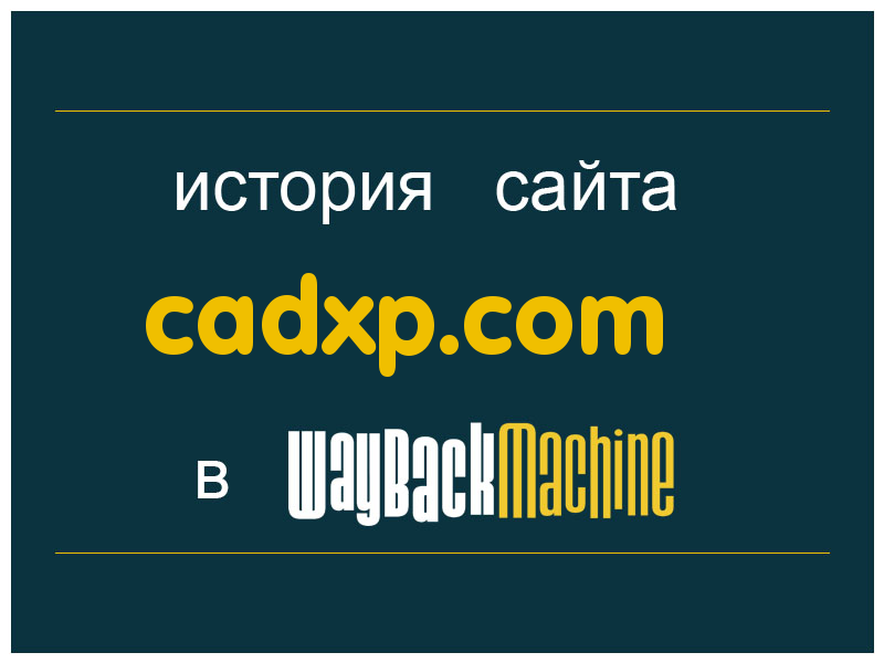 история сайта cadxp.com