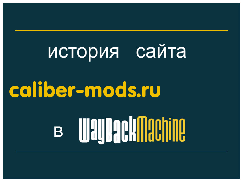 история сайта caliber-mods.ru