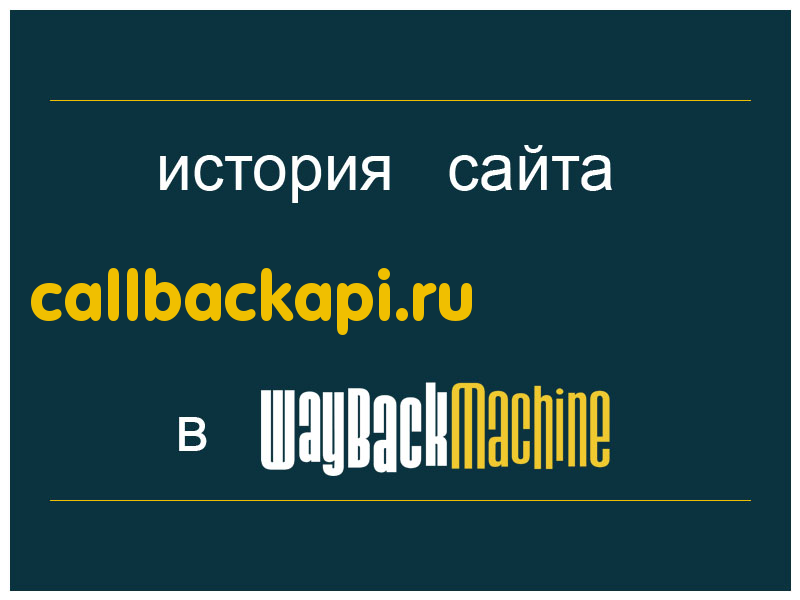 история сайта callbackapi.ru