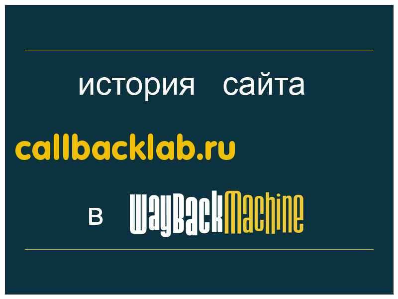 история сайта callbacklab.ru