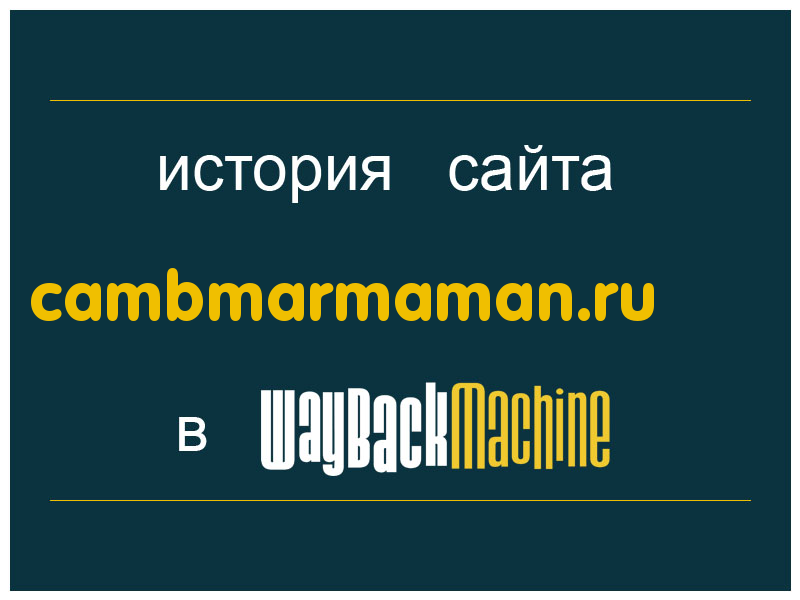 история сайта cambmarmaman.ru