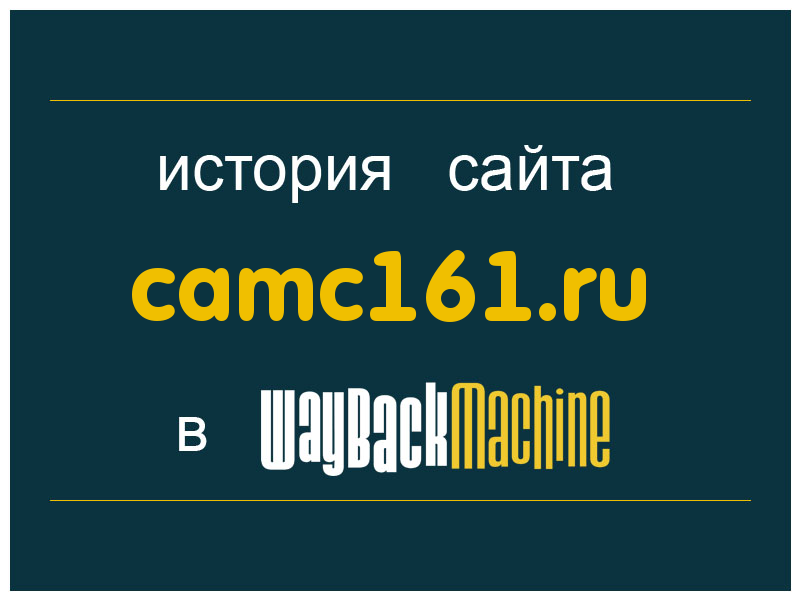 история сайта camc161.ru