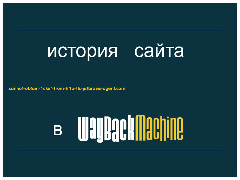 история сайта cannot-obtain-ticket-from-http-fls-jetbrains-agent.com