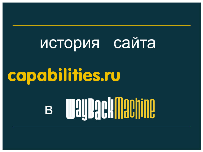 история сайта capabilities.ru