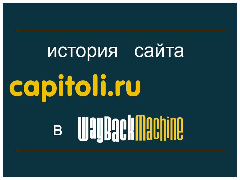 история сайта capitoli.ru