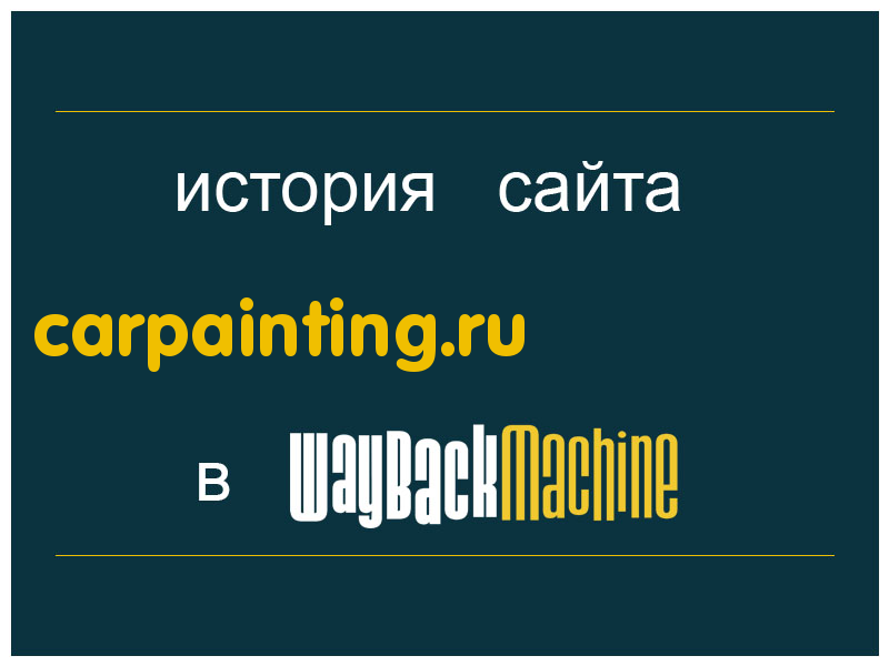 история сайта carpainting.ru