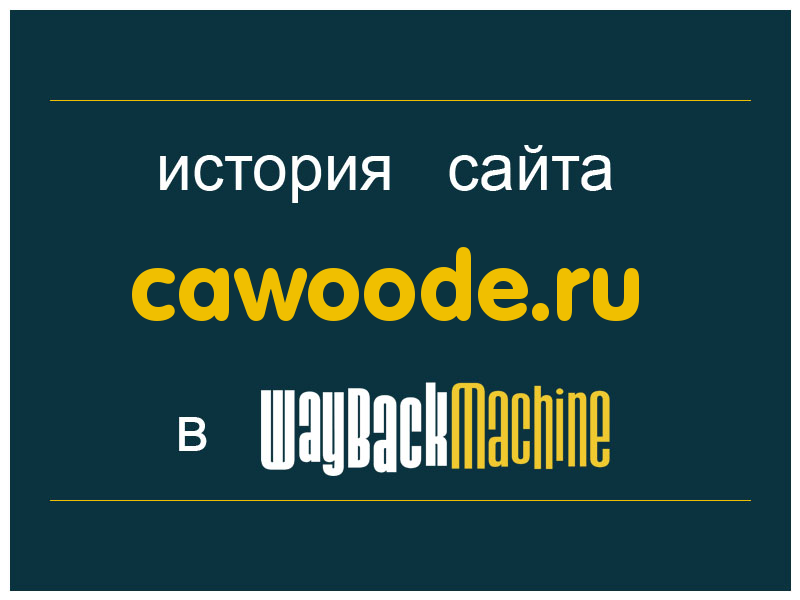 история сайта cawoode.ru
