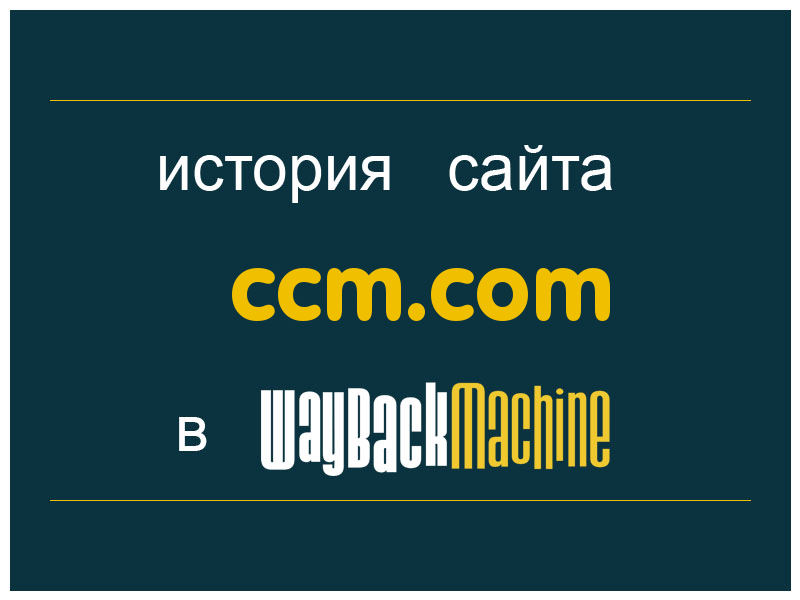 история сайта ccm.com