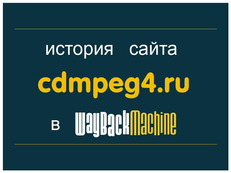 история сайта cdmpeg4.ru