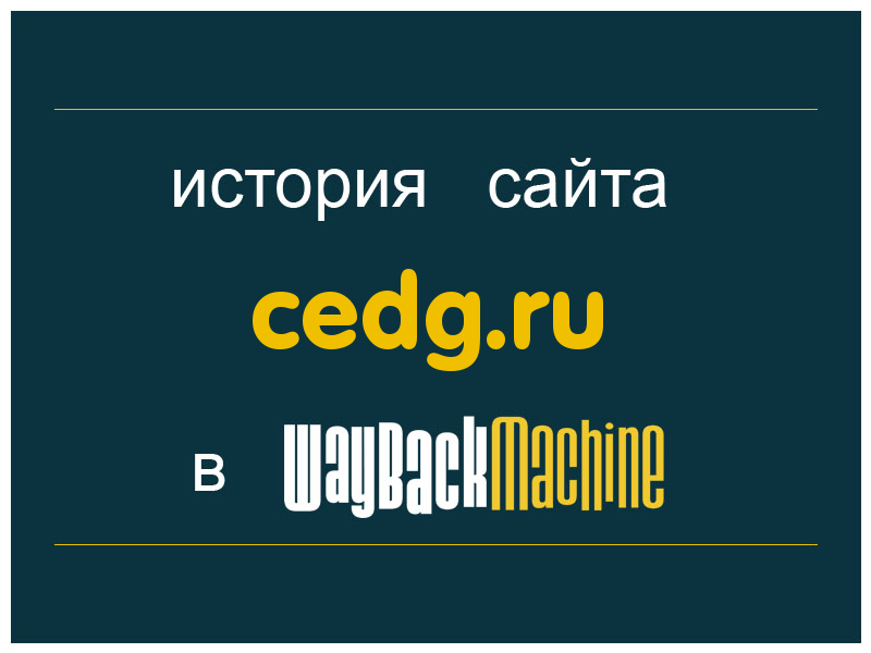 история сайта cedg.ru