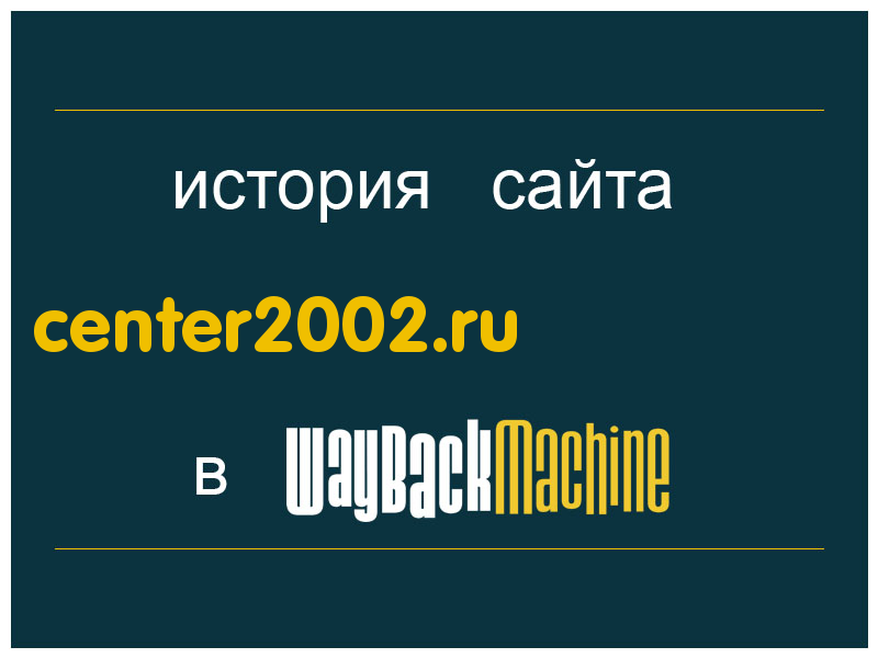 история сайта center2002.ru