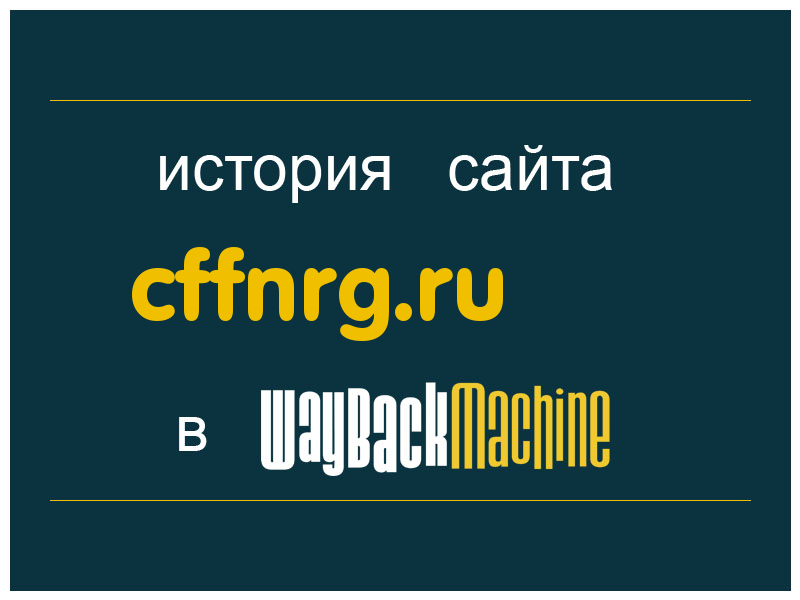 история сайта cffnrg.ru