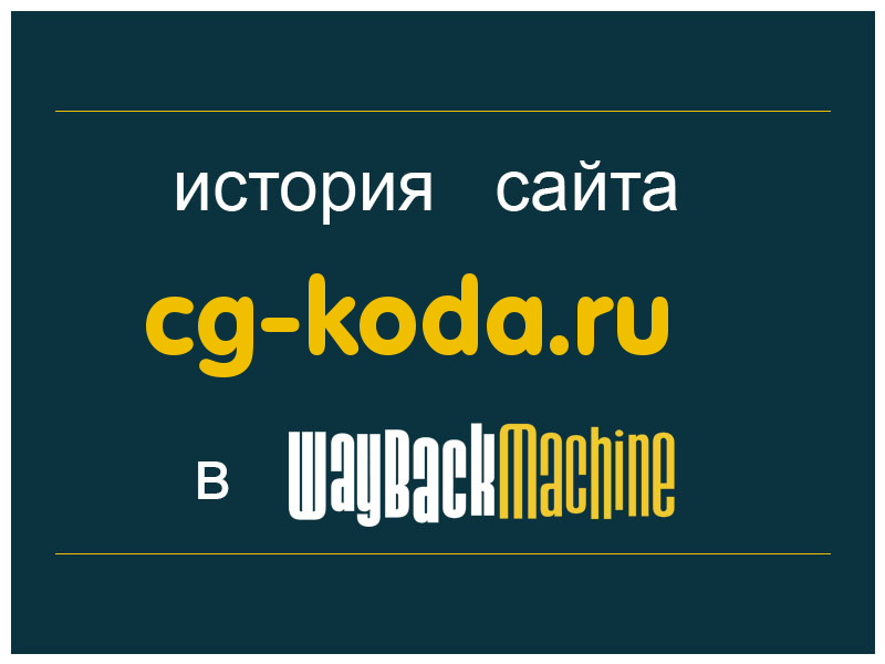история сайта cg-koda.ru