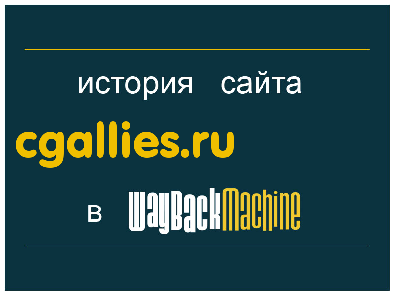 история сайта cgallies.ru