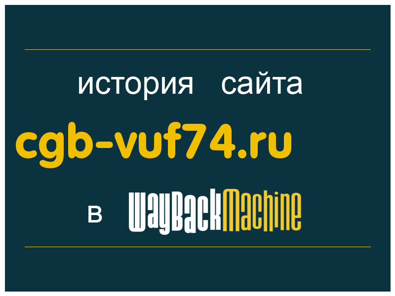 история сайта cgb-vuf74.ru