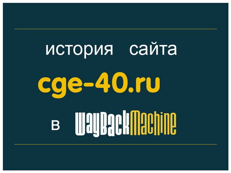 история сайта cge-40.ru