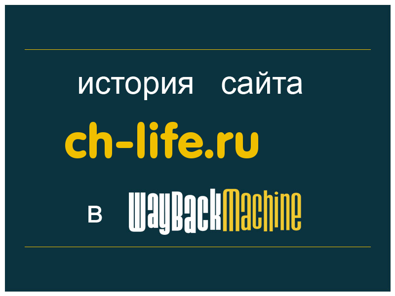 история сайта ch-life.ru