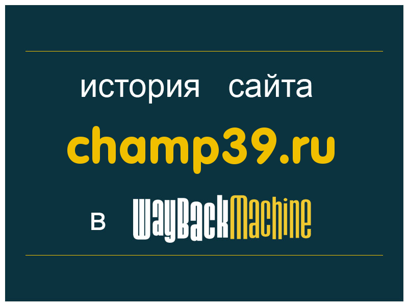 история сайта champ39.ru