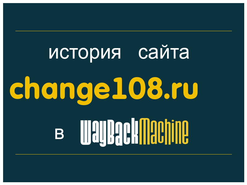 история сайта change108.ru