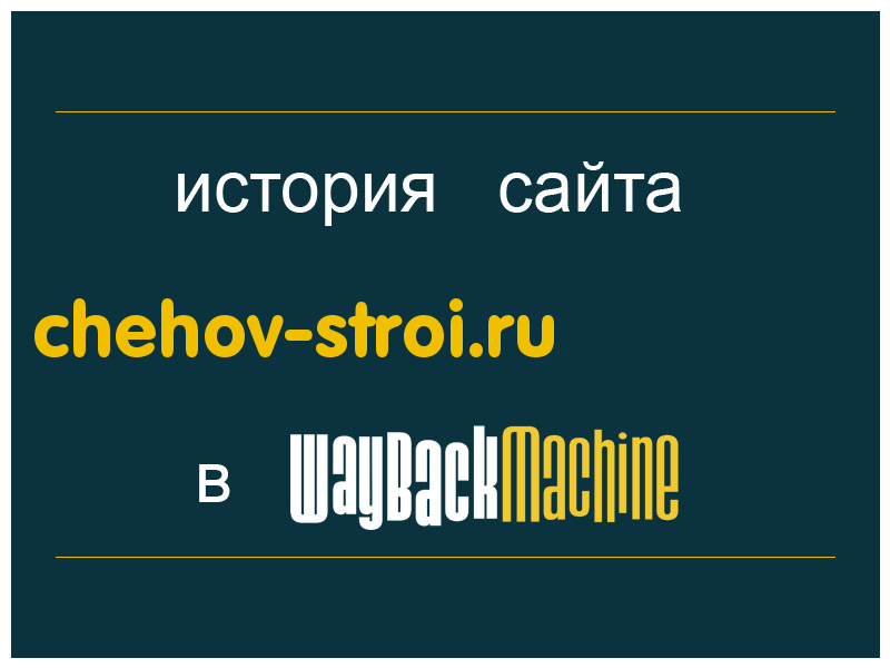 история сайта chehov-stroi.ru