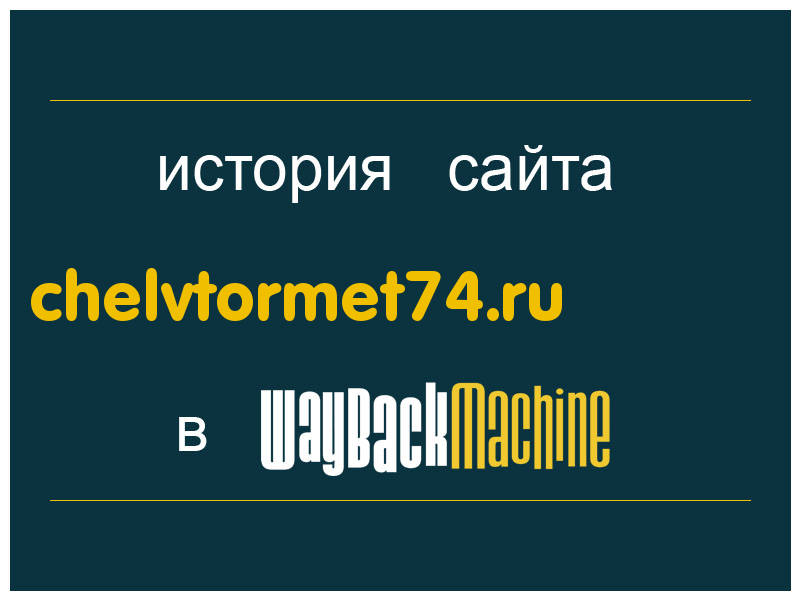 история сайта chelvtormet74.ru