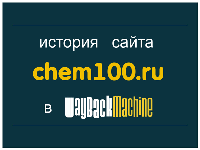 история сайта chem100.ru