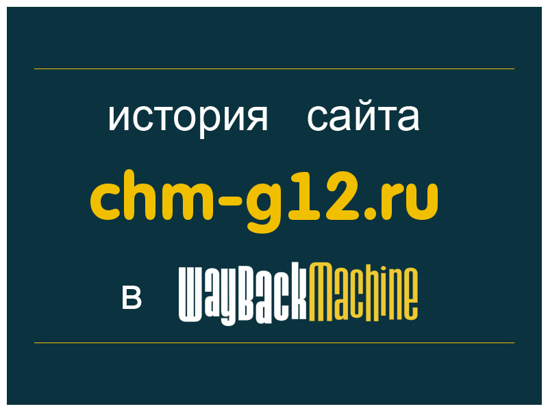 история сайта chm-g12.ru