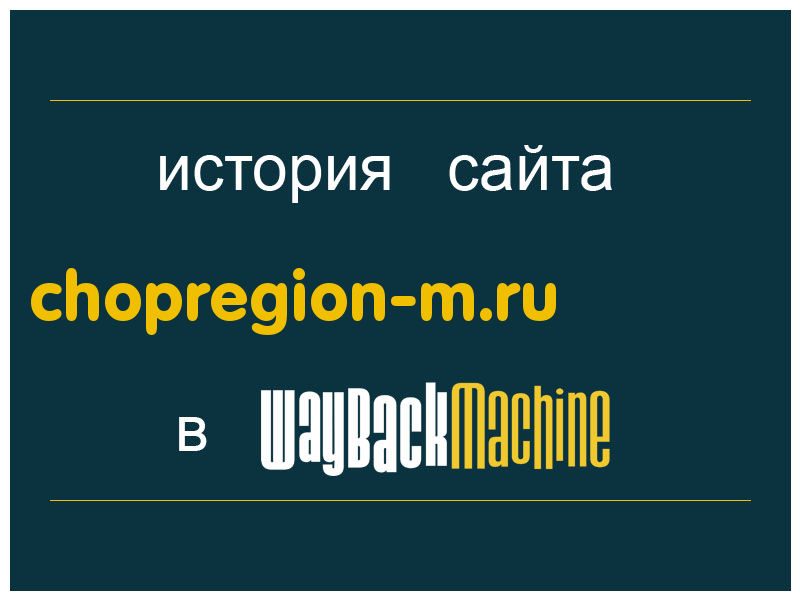 история сайта chopregion-m.ru