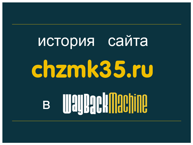 история сайта chzmk35.ru