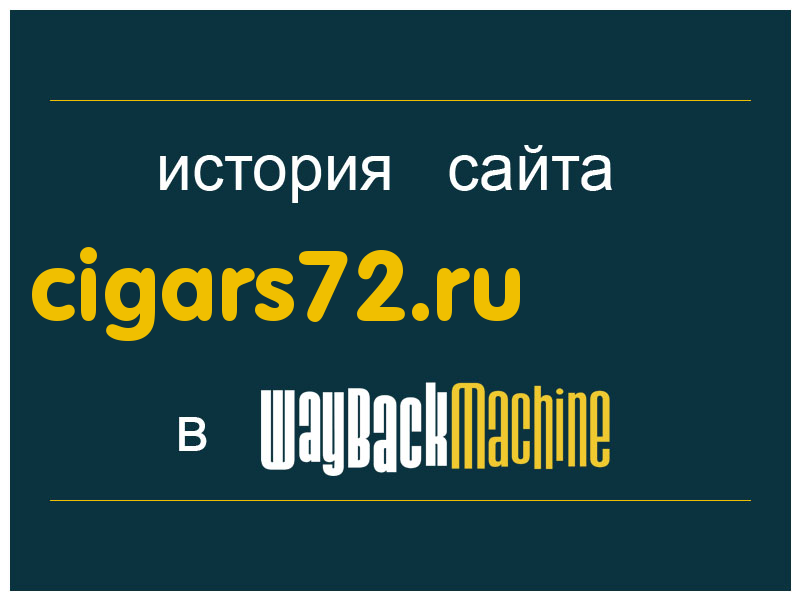 история сайта cigars72.ru