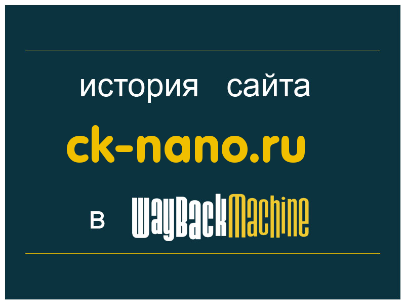 история сайта ck-nano.ru