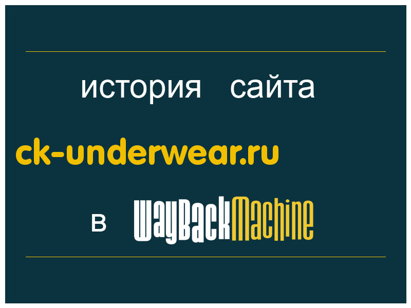 история сайта ck-underwear.ru