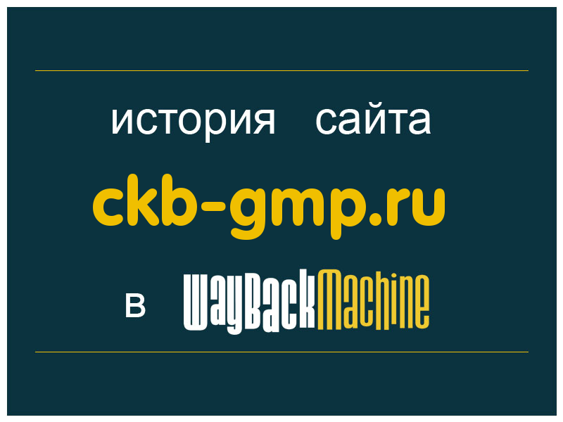 история сайта ckb-gmp.ru