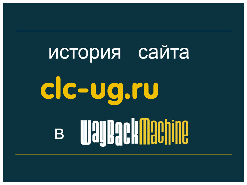 история сайта clc-ug.ru