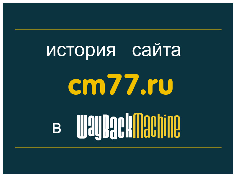 история сайта cm77.ru
