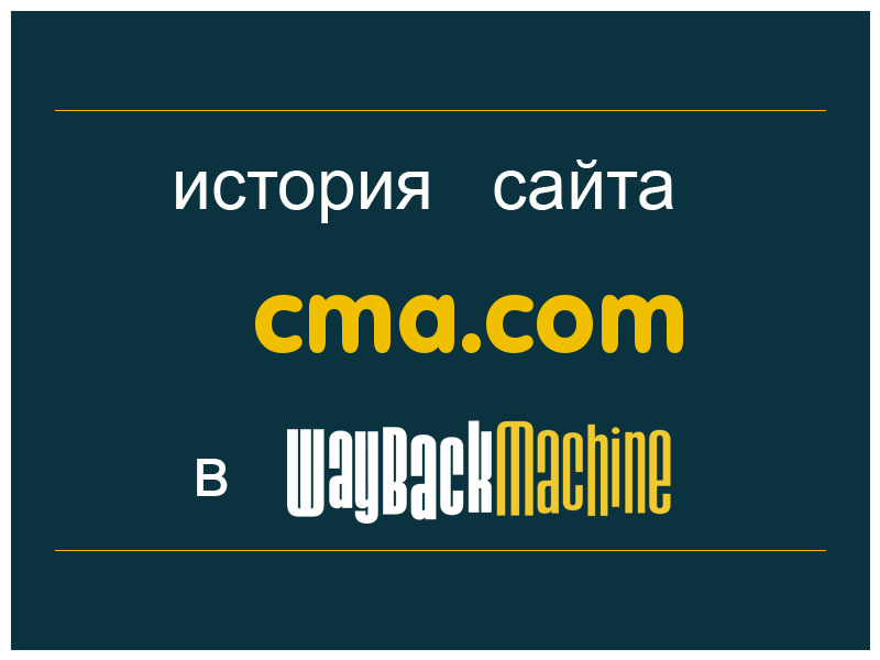 история сайта cma.com