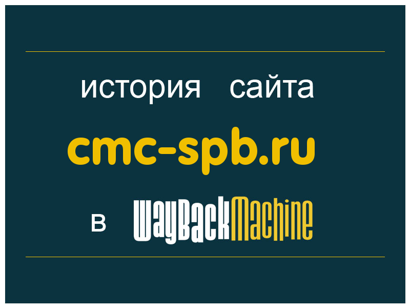 история сайта cmc-spb.ru