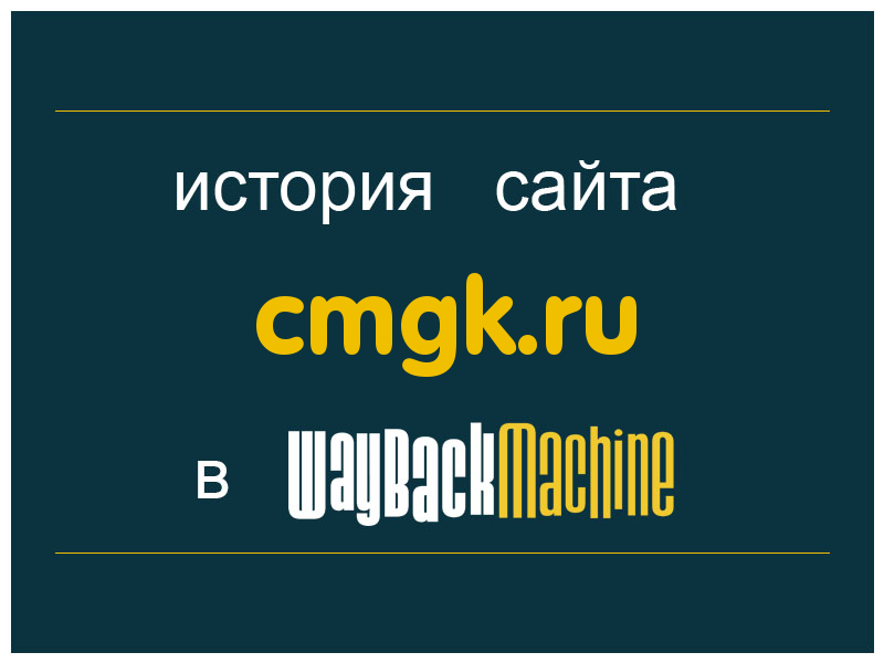 история сайта cmgk.ru