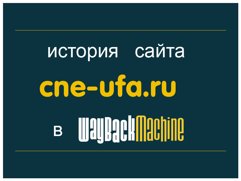 история сайта cne-ufa.ru