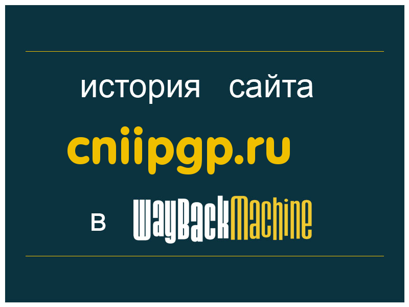 история сайта cniipgp.ru
