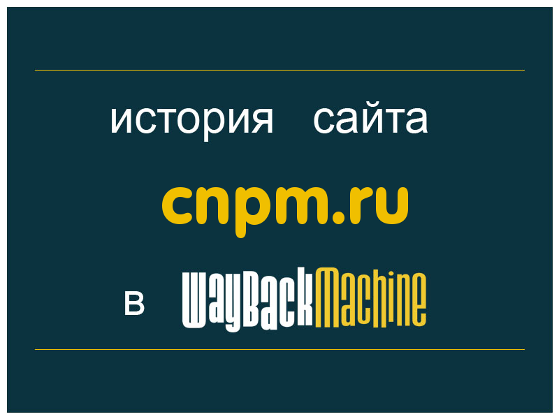 история сайта cnpm.ru