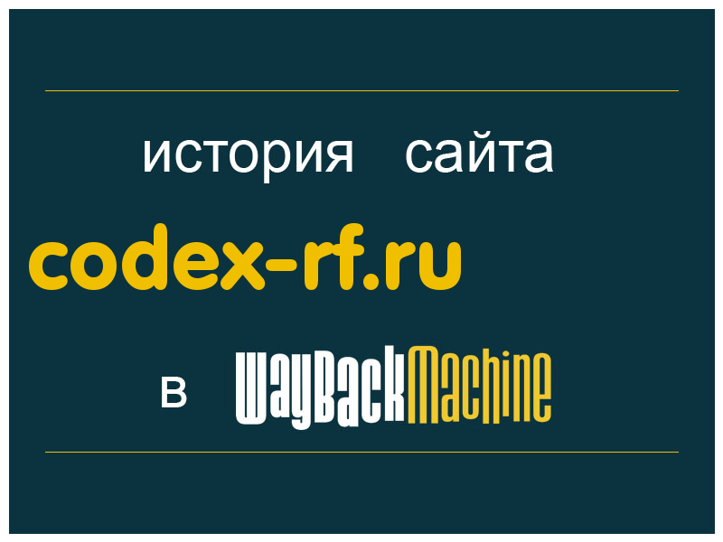история сайта codex-rf.ru