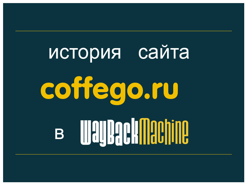 история сайта coffego.ru