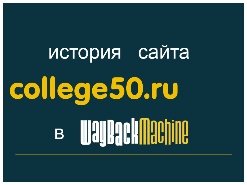 история сайта college50.ru