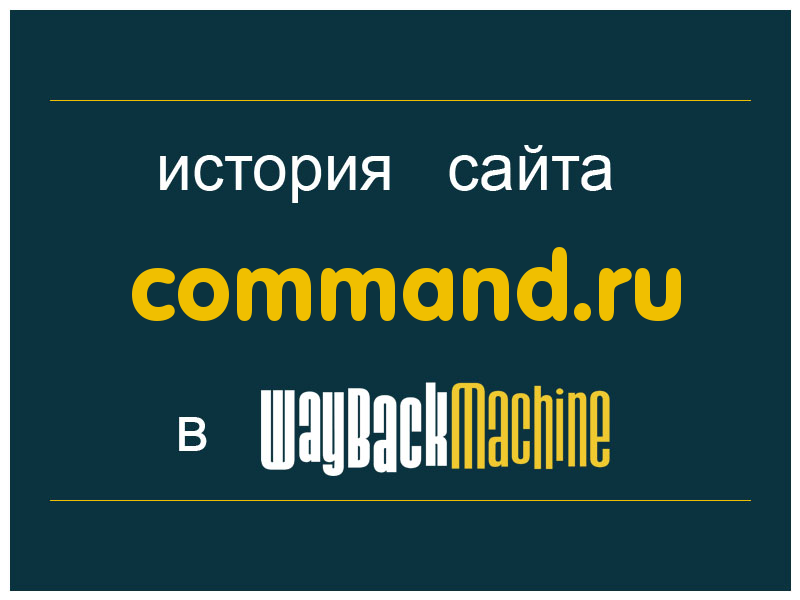 история сайта command.ru