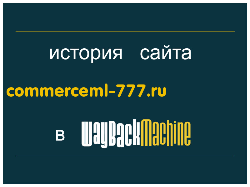 история сайта commerceml-777.ru