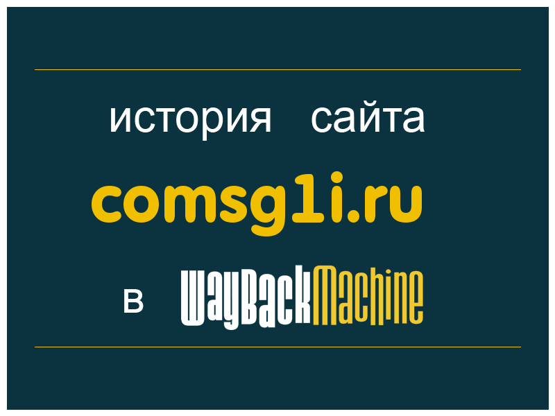 история сайта comsg1i.ru