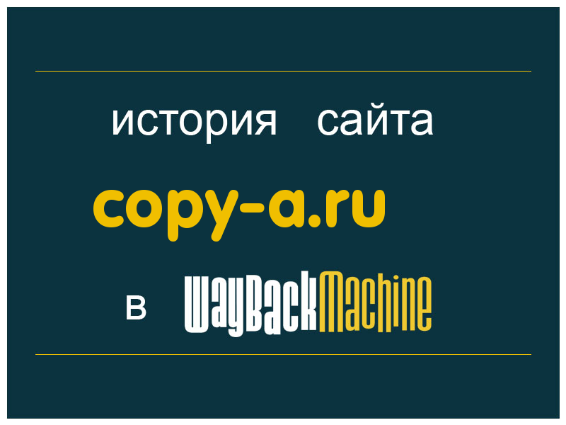 история сайта copy-a.ru